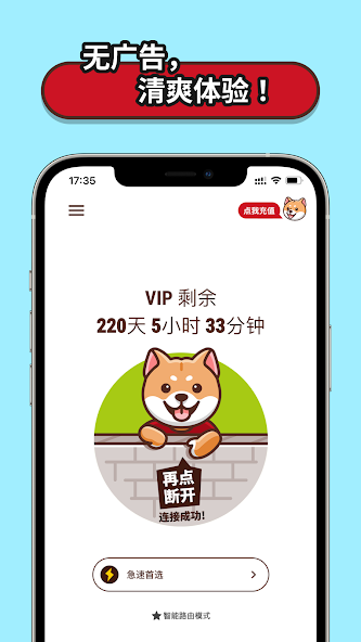 狗急加速器无限时间android下载效果预览图